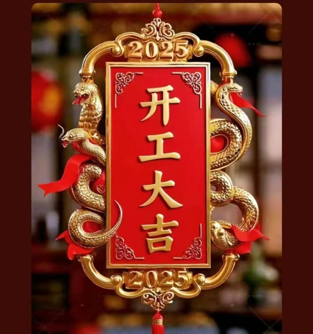 2025年開工大吉